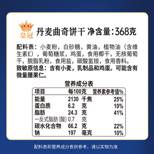 皇冠 丹麦曲奇368g 商品图2