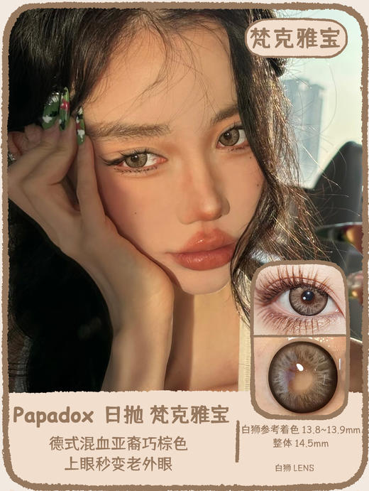 Papadox旗下 ·白金镭射&梵克雅宝&虚拟空间｜14.5mm白狮参考着色大直径｜日抛  一盒十片装 商品图5