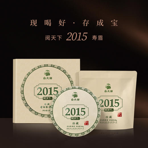 白大师阅天下2015年福鼎白茶陈年寿眉茶叶陈年老白茶茶饼礼品300g 商品图1