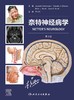 奈特神经病学，第3版 2024年2月参考 商品缩略图1
