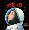 太空一日 商品缩略图0