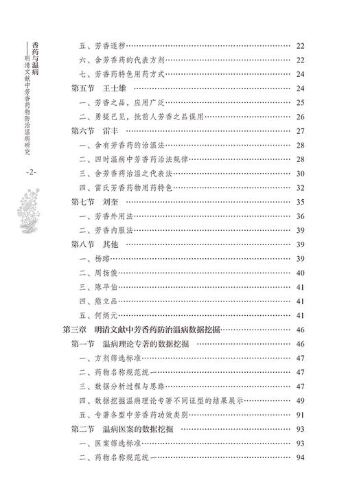 香药与温病 明清文献中芳香药物防治温病研究 芳香药物概念及防治温病源流考 芳香药应用特色 中国中医药出版社9787513285261  商品图3