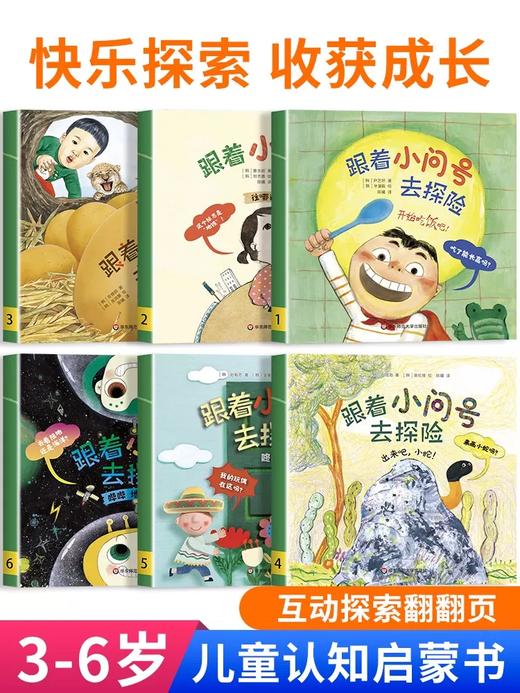 【3-6岁】跟着小问号去探险全套6册 幼儿园科普绘本阅读 商品图0
