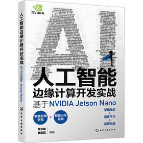人工智能边缘计算开发实战 基于NVIDIA Jetson Nano