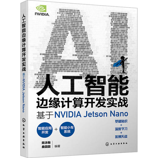 人工智能边缘计算开发实战 基于NVIDIA Jetson Nano 商品图0