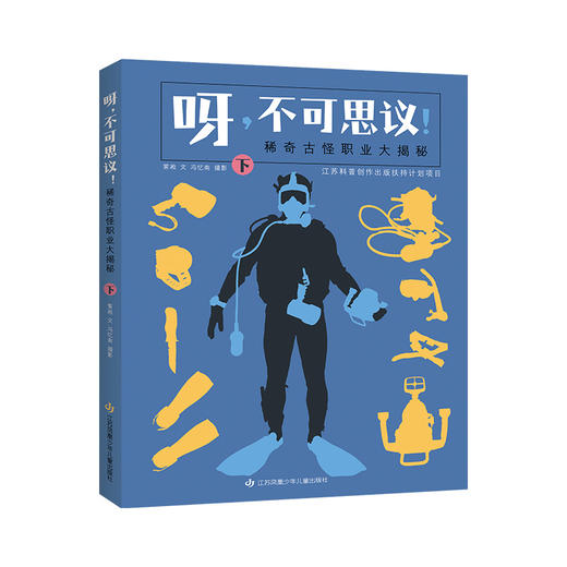 《呀，不可思议！稀奇古怪职业大揭秘》（全2册） 商品图3