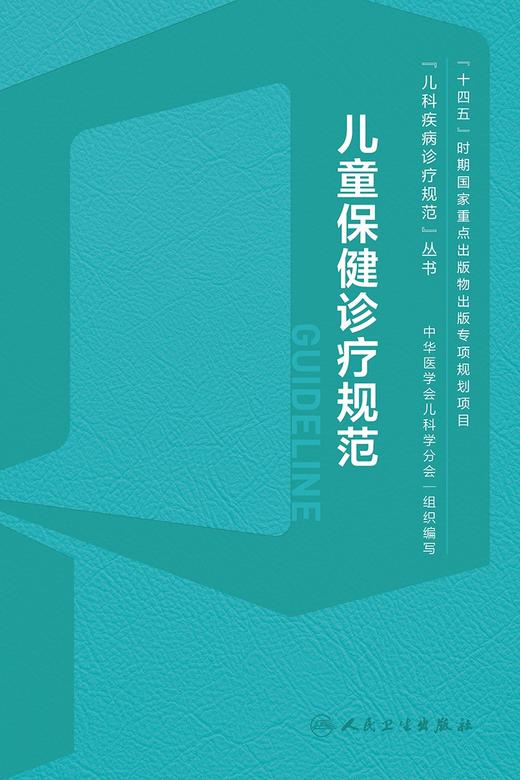 儿童保健诊疗规范 2024年2月参考 商品图1