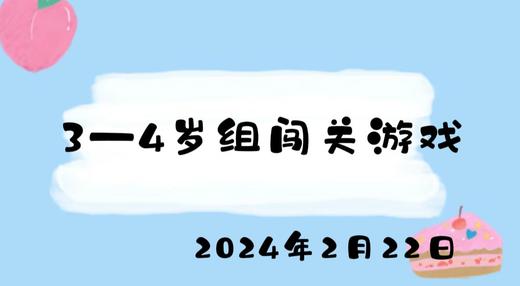 2024.2.22 3-4岁组闯关游戏 商品图0