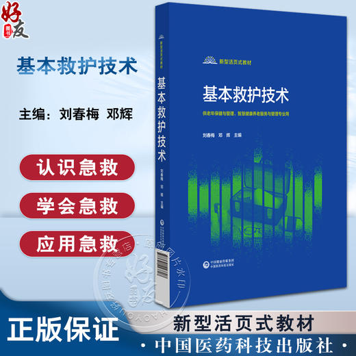 基本救护技术 刘春梅 邓辉 主编 供老年保健与管理 智慧健康养老服务与管理专业用 中国医药科技出版社9787521443707   商品图0