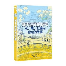 城市运转的秘密 丹·诺特 著 科普读物