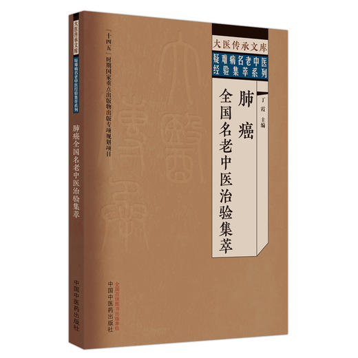 肺癌全国名老中医治验集萃 丁霞 主编 大医传承文库 疑难病名老中医经验集萃系列  中国中医药出版社9787513279581  商品图1