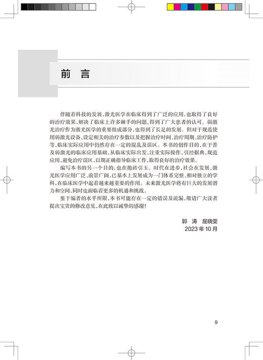 激光医学临床实践 弱激光分册 郭涛 屈晓雯 主编 激光医学临床实践系列丛书 临床操作参数配置 人民卫生出版社9787117356541 商品图2