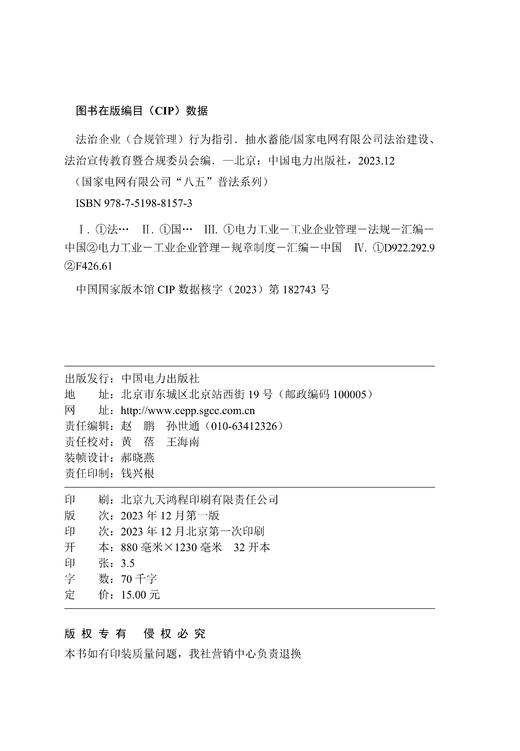 国家电网有限公司“八五”普法系列 法治企业（合规管理）行为指引——抽水蓄能 商品图1