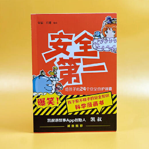 安全第一 给孩子的24个安全自护锦囊 宋辰 王澍 日常生活中应该掌握的安全常识 中国法制出版社 9787521637427 商品图3