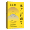 东方营销学·四象 商品缩略图0
