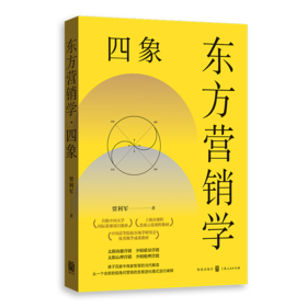 东方营销学·四象
