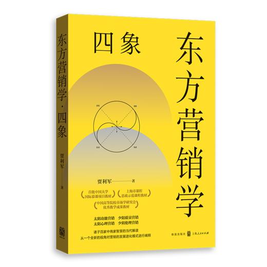 东方营销学·四象 商品图0