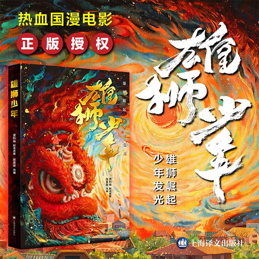 雄狮少年 国漫电影《雄狮少年》正版授权改编作品 商品图0