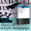 读者书店 | 《终了之前》 拉美文学巨擘萨瓦托回忆录 商品缩略图0