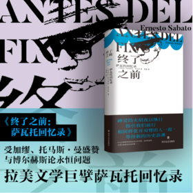 读者书店 | 《终了之前》 拉美文学巨擘萨瓦托回忆录