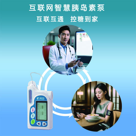 福尼亚互联网胰岛素泵-带蓝牙可手机遥控-互联互通 控糖到家 商品图0