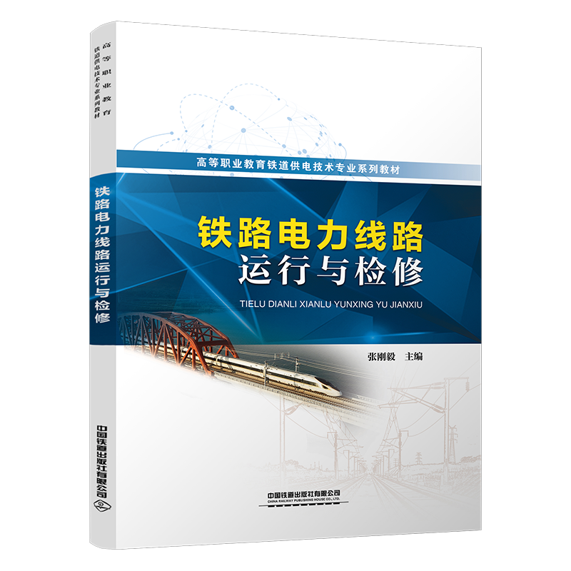 30449-2  铁路电力线路运行与检修