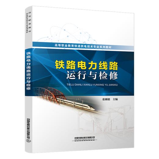 30449-2  铁路电力线路运行与检修 商品图0