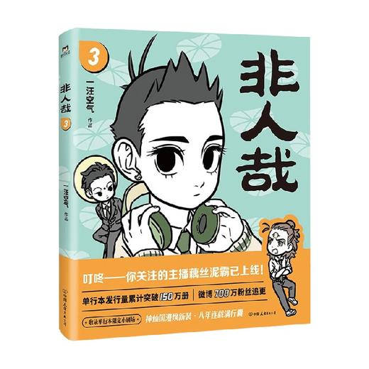 非人哉 3 一汪空气 著 动漫 商品图1