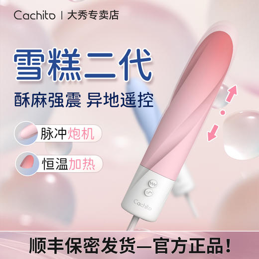 CACHITO 雪糕震动棒 炮机异地遥控 商品图0