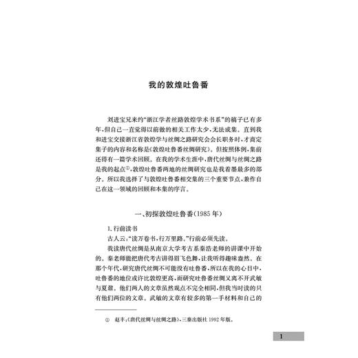 敦煌吐鲁番丝绸研究/浙江学者丝路敦煌学术书系/赵丰/浙江大学出版社 商品图1