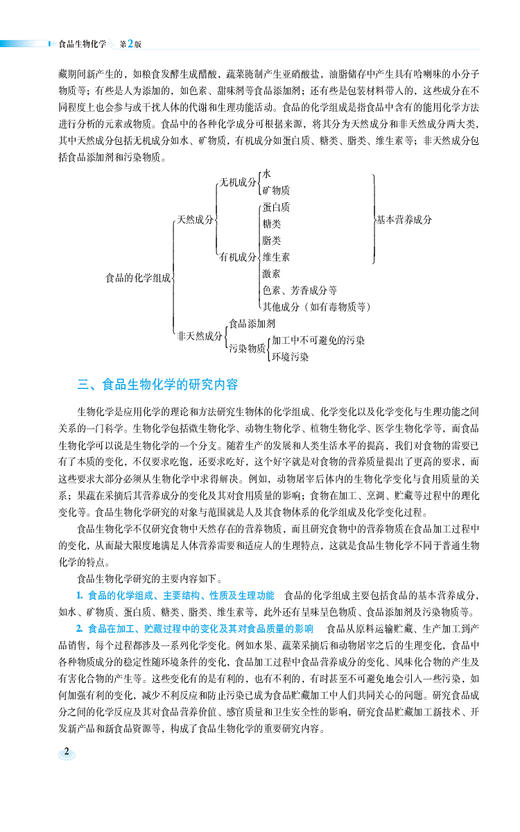 食品生物化学 第2版 全国高等职业院校食品类专业第二轮规划教材 食品营养与检测 食品质量与安全中国医药科技出版社9787521443028 商品图4