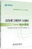 国家电网有限公司“八五”普法系列 法治企业（合规管理）行为指引——抽水蓄能 商品缩略图0
