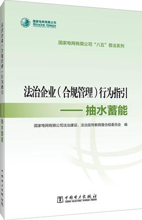 国家电网有限公司“八五”普法系列 法治企业（合规管理）行为指引——抽水蓄能