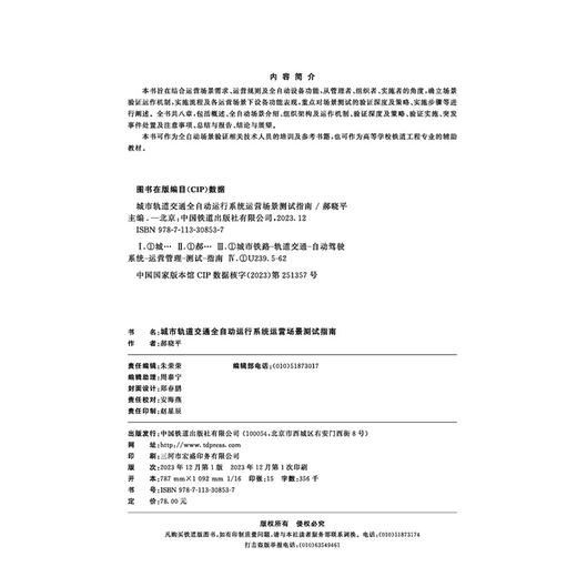 30853  城市轨道交通全自动运行系统运营场景测试指南 商品图1