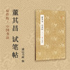 董其昌试笔帖 商品缩略图3