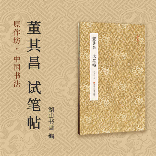 董其昌试笔帖 商品图3