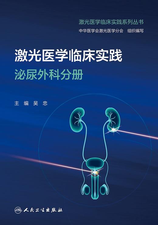 激光医学临床实践 泌尿外科分册 2024年2月其他教材 商品图1