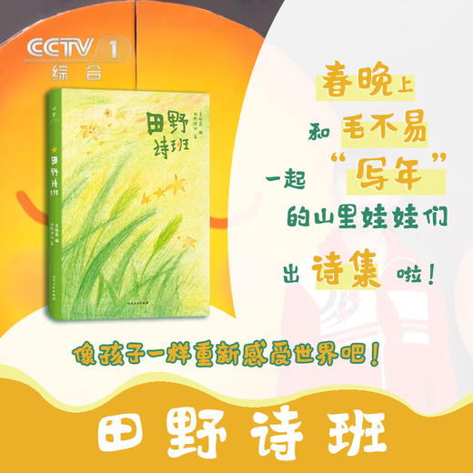 田野诗班 登上春晚的山里娃娃们的诗集 来自孩子们的暖心礼物，白岩松感动推荐，83首纯真童诗+83幅手绘童画+83段纯净童声 商品图0