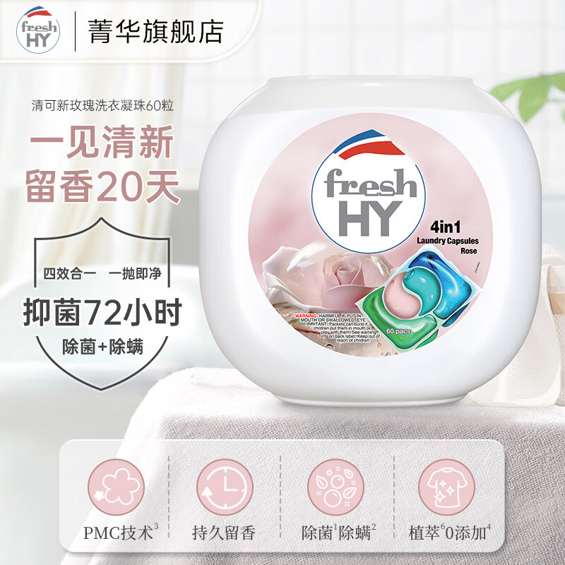 清可新（原菁华）4合1留香洗衣凝珠 持久留香 除菌除螨 深层洁净去污渍 60粒（盒装） 味道：玫瑰/薰衣草/樱花