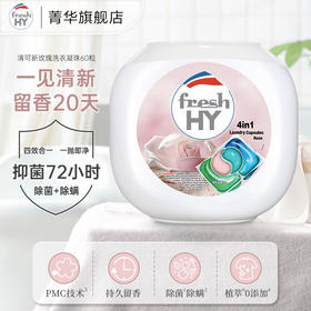 清可新（原菁华）4合1留香洗衣凝珠 持久留香 除菌除螨 深层洁净去污渍 60粒（盒装） 味道：玫瑰/薰衣草/樱花