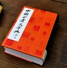 《中国正书大字典》，精装，16开厚册，李志贤等编著，上海书画出版社2021年第5次印刷，1400页，定价180，售价80元，品相9成。 商品缩略图3