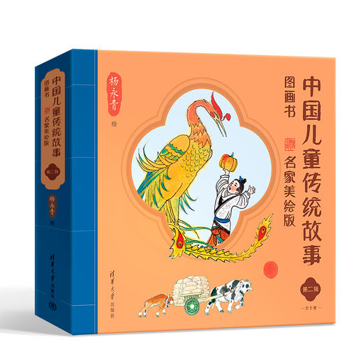 《中国儿童传统故事图画书·名家美绘版》第一辑（全10册）+第二辑（全10册） 商品图2