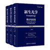 新生儿学理论与实践 第2版上中下卷 孙波 岳少杰 刘曼玲新生儿科学临床诊断手术治疗胎儿护理营养发育生理病理书 人民卫生出版社 商品缩略图1