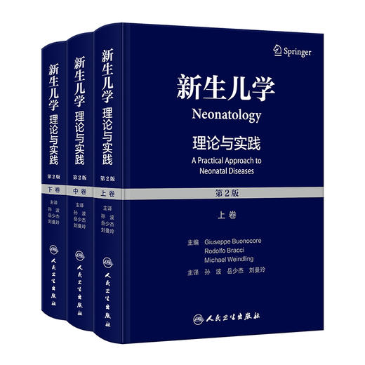 新生儿学理论与实践 第2版上中下卷 孙波 岳少杰 刘曼玲新生儿科学临床诊断手术治疗胎儿护理营养发育生理病理书 人民卫生出版社 商品图1