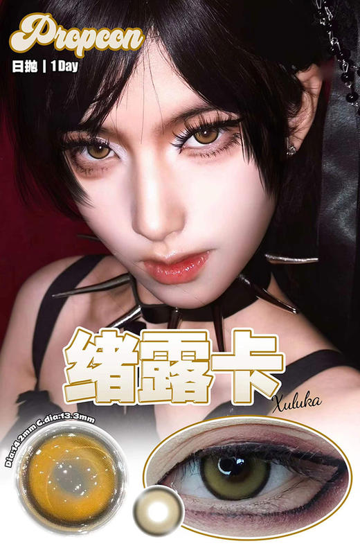 PROPCON 绪露卡 日抛 十片 14.2mm 参考着色13.3mm 基弧8.6 含水42% 新锐国货 商品图1