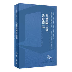 儿童罕见病诊疗规范 2024年2月参考