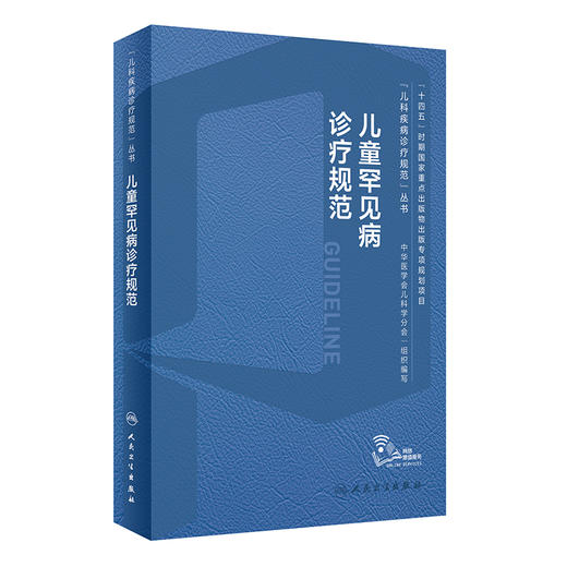 儿童罕见病诊疗规范 2024年2月参考 商品图0