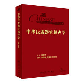 中华浅表器官超声学 2024年2月参考