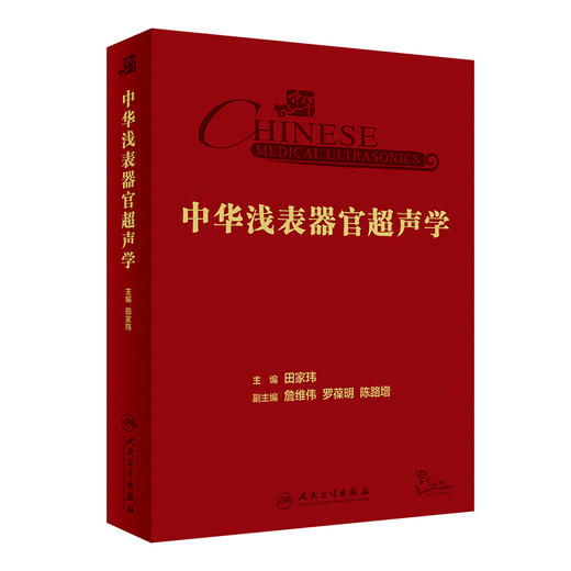 中华浅表器官超声学 2024年2月参考 商品图0