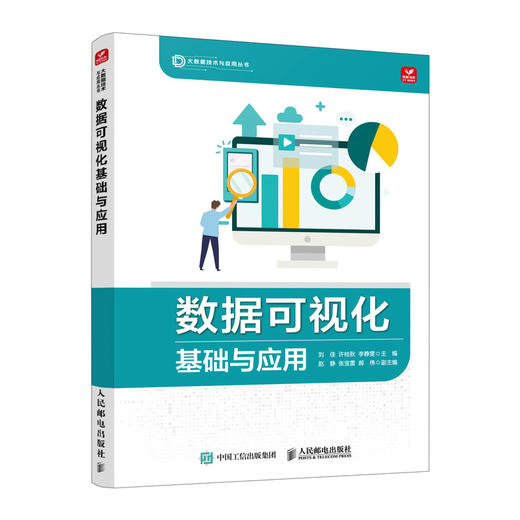 数据可视化基础与应用 大数据可视化技术Excel数据处理数据分析计算机网络技术书籍 商品图0